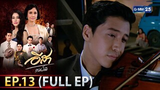 อีสา รวีช่วงโชติ | EP.13 (FULL EP) | 11 ก.ค. 67 | GMM25