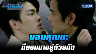 ขอบคุณนะที่ยอมมาอยู่ด้วยกัน  | HIGHLIGHT ร้ายนักนะ...รักของมาเฟีย EP.4 | 13 ก.ค. 65 | GMM25