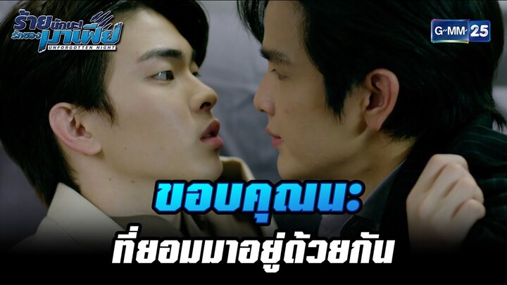 ขอบคุณนะที่ยอมมาอยู่ด้วยกัน  | HIGHLIGHT ร้ายนักนะ...รักของมาเฟีย EP.4 | 13 ก.ค. 65 | GMM25