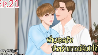 นิยายวาย พี่หมอครับช่วยรับกาวน์คืนไปที ตอนที่21" เคลียร์ใจ"