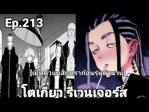 (สปอยมังงะ) โตเกียว รีเวนเจอร์ส ตอนที่  213