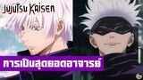 Jujutsu Kaisen - การเป็นสุดยอดอาจารย์