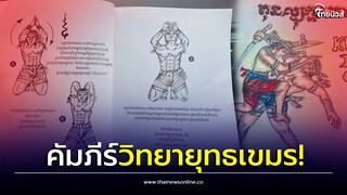 พันธุ์แกร่ง! เผยภาพคัมภีร์วิทยายุทธ "เขมร" โบราณใช้สู้สิงโต| Thainews - ไทยนิวส์