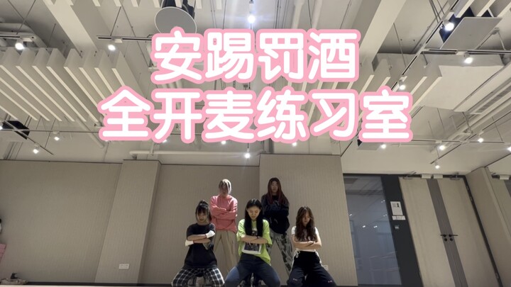 整活还得是大学生！安踢罚酒全开麦唱跳！唱了忘记跳 跳了忘记唱！点开视频查询宁诺学子精神状态！