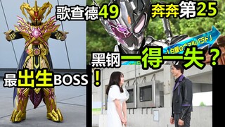 【歌查德49】最出生BOSS！最终三部曲2 黑钢最终形态！    最终BOSS早就决定了？