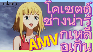 [แท็กต์ โอปัส.] AMV | โคเซตต์ช่างน่ารักเหลือเกิน