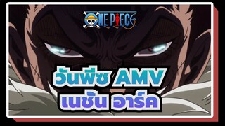 [วันพีซ AMV] เนชั่น อาร์ค/Mixed Edit