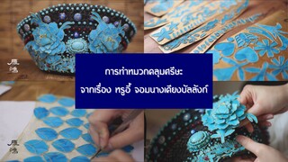 1368140219 - การทำหมวกคลุมศรีษะจากเรื่อง หรูอี้ จอมนางเคียงบัลลังก์