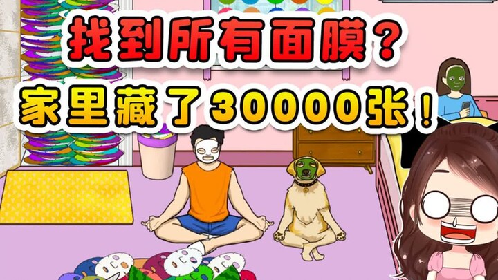 找到所有面膜？女朋友搁家藏了30000张，咱这辈子能用完吗？