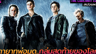 สปอยหนัง พวกเขาคือทายาทพ่อมดกลุ่มสุดท้ายของโลก!! The covenant 2006