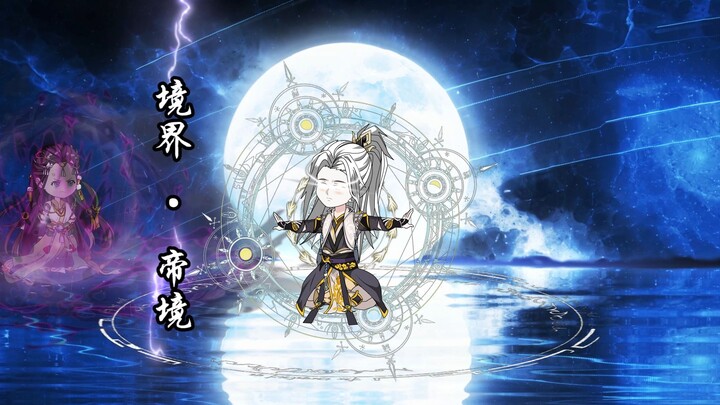 《我不是师兄》入帝境！