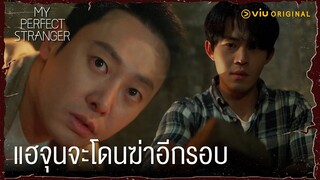 แฮจุนจะโดนพ่อตัวเองฆ่าอีกรอบ | My Perfect Stranger EP15 | Full EP #ดูได้ที่Viu