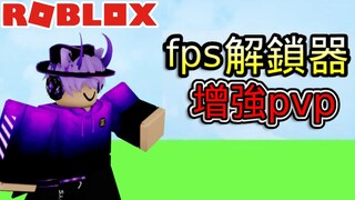 「Roblox床戰」🔥fps解鎖器可以增強pvp技術?