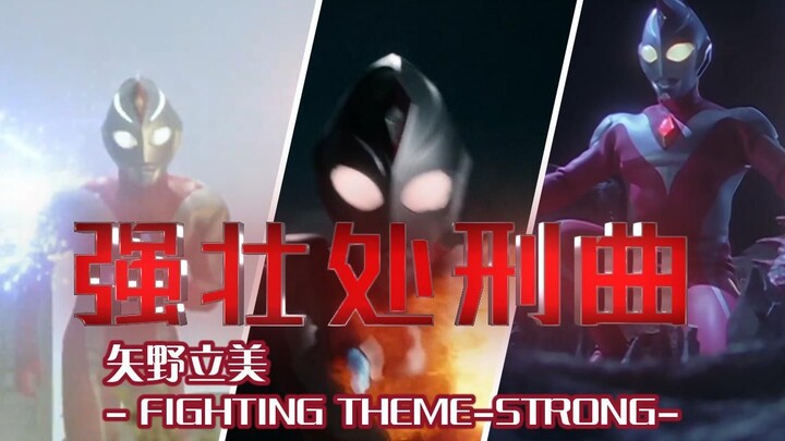 เพลงประหารชีวิตที่แข็งแกร่งของ Ultraman Dyna - Tatsumi Yano- ธีมการต่อสู้ - แข็งแกร่ง- สัมผัสความสุข