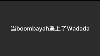 boombayah遇上了wadada竟然卡上了！！