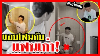 แกล้งคุยกับแฟนเก่าต่อหน้าแฟน จบไม่สวย! l Pondday and Nonny