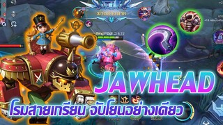 Jawhead จอว์เฮด โรม จับโยนทุกคนไม่เว้นแม้ทีมตัวเอง |Mobile legends