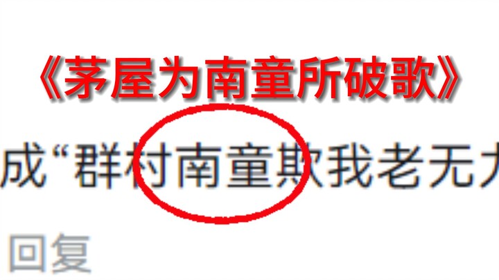 【读评论】《茅屋为南童所破歌》