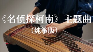 《名侦探柯南》主题曲 古筝/纯筝