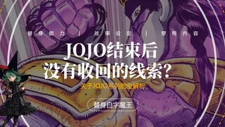 หลังจบ JOJO มีเบาะแสอะไร (ลางสังหรณ์) ที่ยังไม่ถูกทวงคืน?