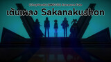 [ChopHands] [MMD·3D] ตัวละครจาก Fate เต้นเพลง Sakanakushon