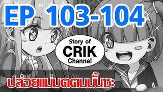 [มังงะ]ปล่อยแม่มดคนนั้นซะ ตอนที่ 103-104 [แนวพระเอกคล้ายเซนคู+ ไปต่างโลก+พระเอกเทพ]