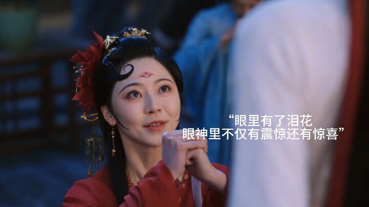 在看向男主时眼神虽有挑逗，但无神，直到看到女主眼神一下就有了光，温柔的眼神再也离不开如意，从此成为如意唯粉