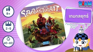 โลกใหญ่ใบเล็ก (Small World TH) - วิธีการเล่นเบื้องต้น | บอร์ดเกม