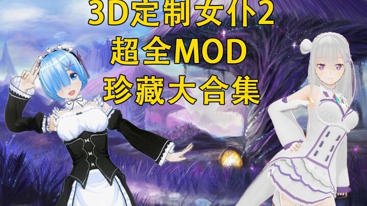 [3D Customized Maid 2] Rem, Emilia, Ram และ MOD นางเอกอนิเมะอื่น ๆ อีกมากมาย