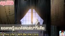 #มังงะ ยอดหญิงแห่งลอมบาร์เดีย ep.119