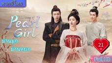 ม่านมุกม่านหยก Ep21 The Story of Pearl Girl HD1080P พากย์ไทย [2024]