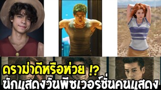 วันพีช - สรุปดีหรือห่วย !? นักแสดงวันพีซเวอร์ชั่นคนแสดงมีประกาศเรียบร้อย - OverReview