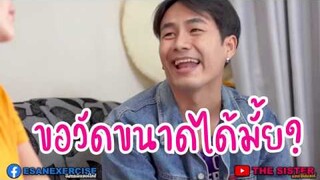 อีสานExtreme ตอน วัดไซส์