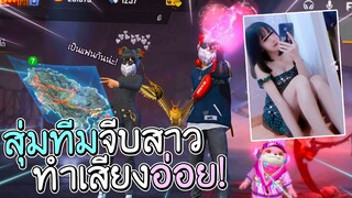 Free Fire - สุ่มเลขทีมทำเสียงอ่อย! #EP.4 ดงปราคช!