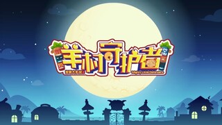 喜羊羊与灰太狼 羊村守护者 EP 03 狗狗好伙伴  Pleasant Goat and Big Big Wolf  Mighty Little Defende