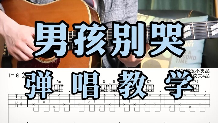 海龟先生的《男孩别哭》弹唱教学来啊，这首雷鬼风格的歌曲你值得学习！