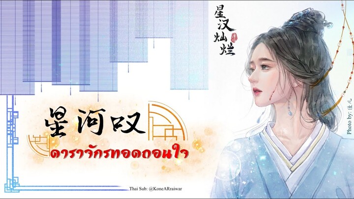 ซับไทยเพลง《星河叹》"ดาราจักรทอดถอนใจ" | ศิลปิน: 【 黄龄 】(Isabelle Huang) | #星汉灿烂OST.