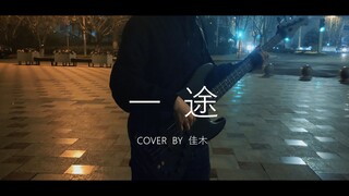 【BASS COVER】 一途-King Gnu 我的未来 亦或是我的心与躯体 一切都将奉献于你