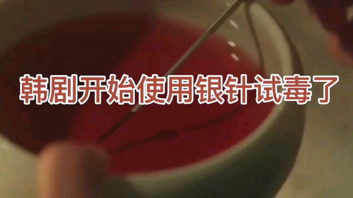 韩剧开始使用银针试毒的桥段了