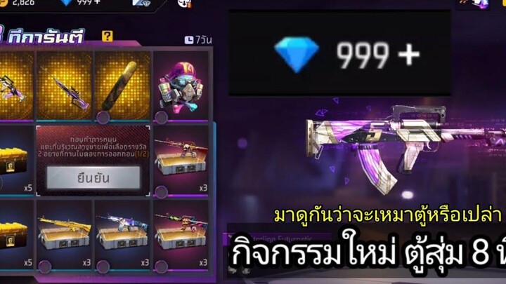 กิจกรรมใหม่Free Fire ตู้สุ่ม 8 ทีก่อสร้างฉลองครบรอบ 5 ปีมาดูกันว่าหมดกี่เพชร