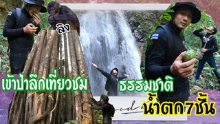 าชีวิตรอดในป่าลึก 1 วันเที่ยวชมธรรมชาติน้ำตก7ชั้นแถวบ้าน🍃