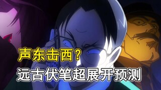 【柯南组织线进展】毒奶！一个案子引发远古伏笔的到来？！