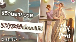 รีวิวนิยายวาย Ep.33 | Not your เมื่อผมไม่ใช่ | เเบมเเบม