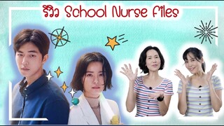 รีวิว เล่าซีรีส์ | School Nurse File | ครูพยาบาลแปลก ปีศาจป่วน