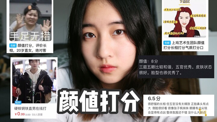 我在闲鱼上花钱找人给我颜值打分 颜值打分服务