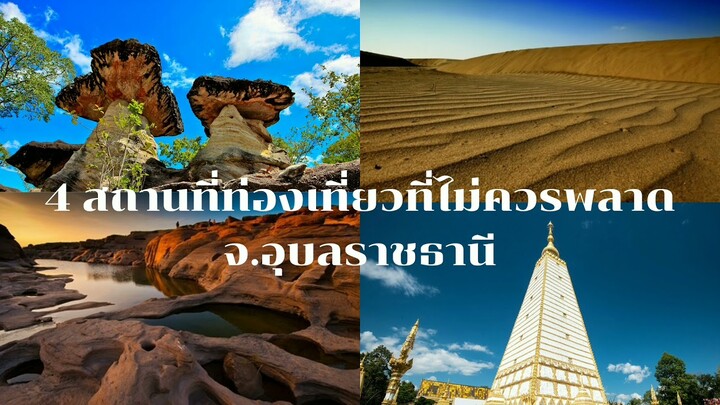 4สถานที่ท่องเที่ยวที่ไม่ควรพลาด จ.อุบลราชธานี