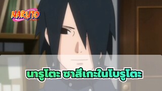 นารูโตะ|[รวบรวม]ซาสึเกะในโบรูโตะชอบยิ้มยังไง?