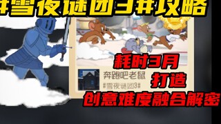 #雪夜谜团3#攻略来啦