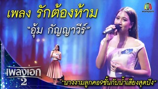 "อุ้ม กัญญาวีร์" เพลงรักต้องห้าม จากรายการเพลงเอกซีซั่น2