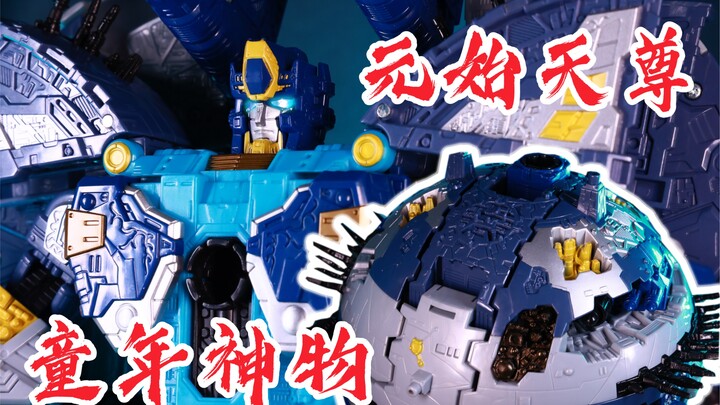 童年的终极梦想玩具！变形金刚的守护神！变形金刚 银河之力 c版 元始天尊 赛博坦